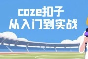 Coze扣子从入门到实战，快速掌握AI工作流搭建