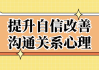 提升自信改善沟通关系心理