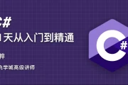 C#21天从入门到精通