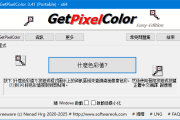 GetPixelColor(获取像素点颜色值) v3.41 中文绿色版