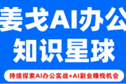 姜戈AI办公知识星球，零基础到精通