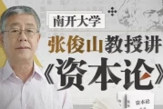 南开大学张俊山教授讲《资本论》