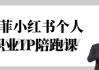加菲小红书个人职业IP陪跑课