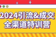 引流&成交全渠道特训营