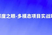 多模态项目实战班