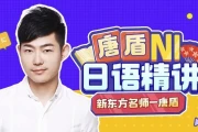 唐盾：N1日语高级精讲