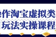 操作淘宝虚拟类目玩法实操课程