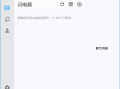 闪电藤(局域网文件传输工具) v2.8.3 中文绿色版