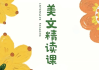 美文欣赏课