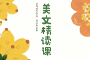 美文欣赏课