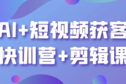 AI+短视频获客快训营+剪辑课