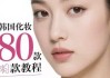 韩国化妆80款教程 多元风格的美妆指南