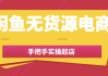 闲鱼无货源电商手把手实操起店