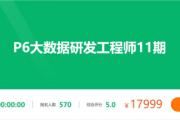 P6大数据研发工程师13期，大数据基础到实战视频+资料