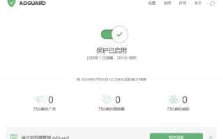 Adguard(广告拦截软件) v7.20.0 (7.20.4960.0) 中文直装版