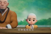 一禅小和尚哲理故事