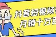抖音短视频带货月销十万百万