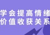 学会提高情绪价值收获关系
