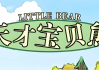 美音启蒙英语动画片《天才宝贝熊 Little bear (视频+音频+绘本+台词) 》