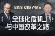 温铁军对谈卢麒元：全球化危机与中国改革之路