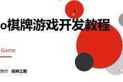 Go棋牌游戏开发实战教程