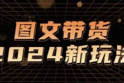 Ai图文带货项目课 解锁电商新纪元