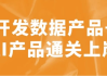 开发数据产品+AI产品通关上岸