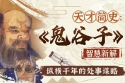 智慧与谋略：精讲《鬼谷子》
