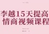 李越15天提高情商视频课程