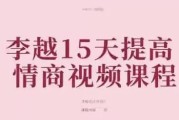 李越15天提高情商视频课程