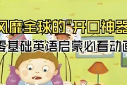 英语启蒙开口神器《海尼曼唱读版动画·GK阶段》