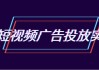 抖音短视频广告投放实操营