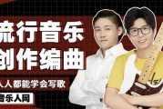 全能音乐人入门训练营：零基础学写歌