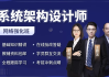 系统架构设计师 + 架构冲刺班