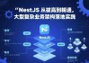 NestJS 从拔高到精通，大型复杂业务架构落地实践
