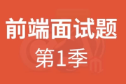 HTML5前端面试题第一季 – 带源码课件