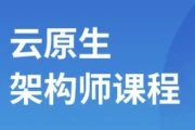 【马士兵教育】云原生架构师 - 2024 - 带源码课件