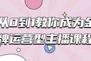 从0到1教你成为金牌运营型主播课程