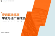 亚马逊广告算法，穿透底层学亚马逊广告打法