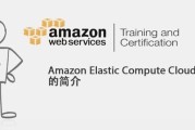 AWS云计算从基础知识到场景实战及职业认证系列专题