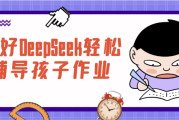 用好DeepSeek轻松辅导孩子作业