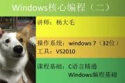 Windows核心编程视频课程（第二部分） - 带源码课件