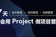 7天学会用Project做进度管理【初级版】
