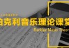 乐理入门知识教学课程