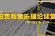 乐理入门知识教学课程