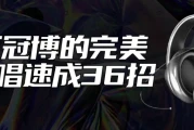王冠博的完美歌唱速成36招