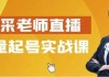 尼采老师直播流量起号实战课