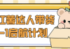小红薯达人带货0-1启航计划