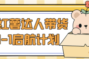 小红薯达人带货0-1启航计划
