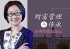 哈佛学霸赵路云教你财富管理与传承